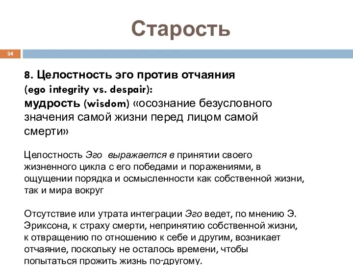 Старость 8. Целостность эго против отчаяния (ego integrity vs. despair):