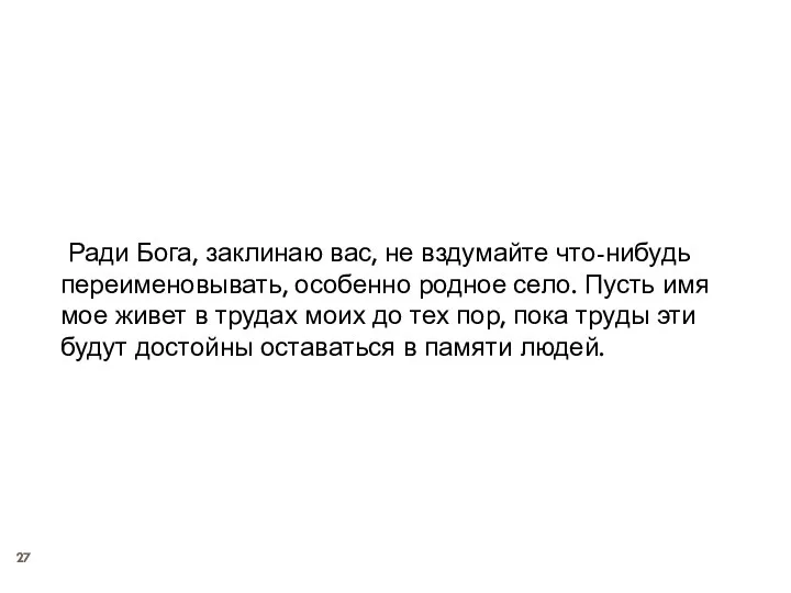 Ради Бога, заклинаю вас, не вздумайте что-нибудь переименовывать, особенно родное