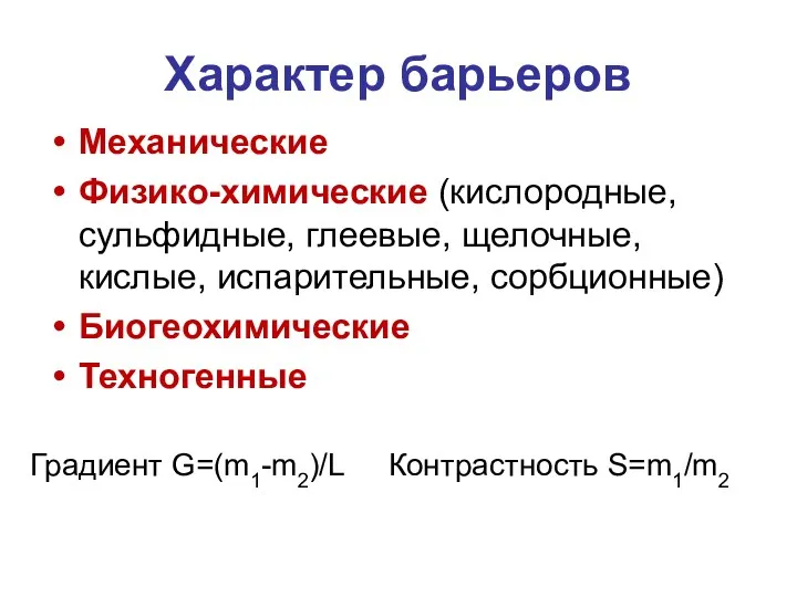 Характер барьеров Механические Физико-химические (кислородные, сульфидные, глеевые, щелочные, кислые, испарительные,