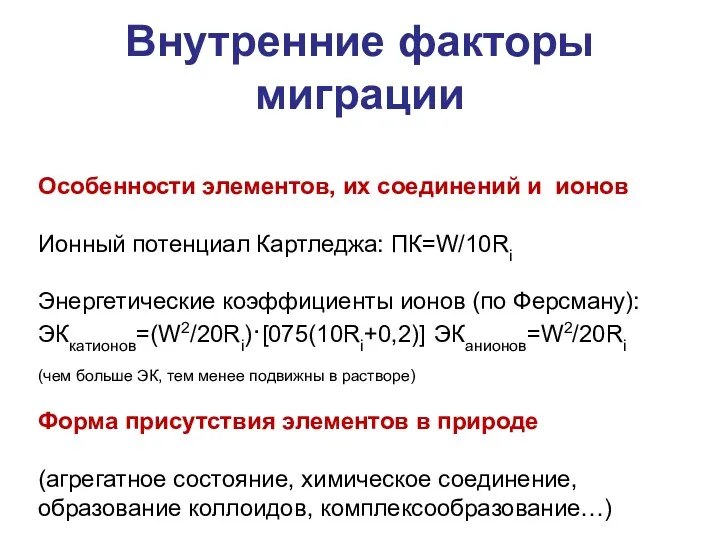 Внутренние факторы миграции Особенности элементов, их соединений и ионов Ионный