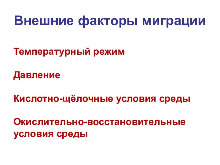 Внешние факторы миграции Температурный режим Давление Кислотно-щёлочные условия среды Окислительно-восстановительные условия среды