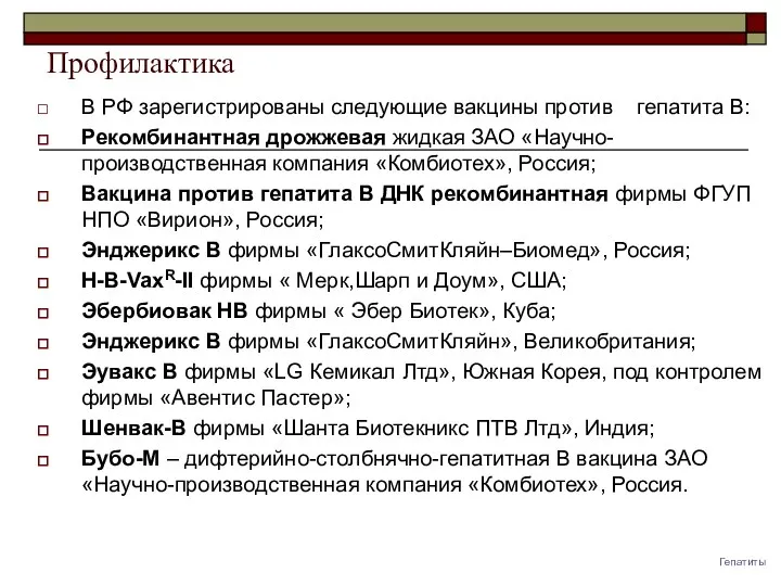 Профилактика В РФ зарегистрированы следующие вакцины против гепатита В: Рекомбинантная