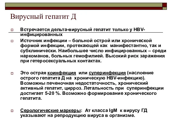 Вирусный гепатит Д Встречается дельта-вирусный гепатит только у HBV-инфицированных Источник инфекции – больной