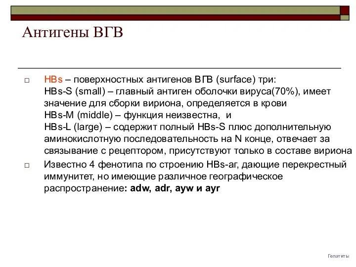 Антигены ВГВ HBs – поверхностных антигенов ВГВ (surface) три: HBs-S (small) – главный