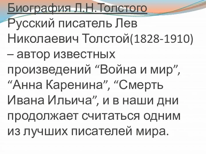 Биография Л.Н.Толстого Русский писатель Лев Николаевич Толстой(1828-1910) – автор известных произведений “Война и