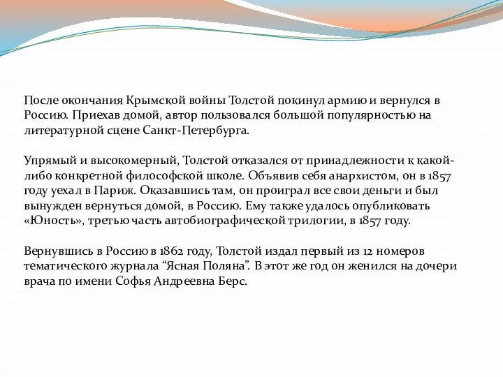 После окончания Крымской войны Толстой покинул армию и вернулся в Россию. Приехав домой,