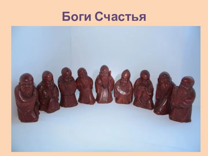 Боги Счастья