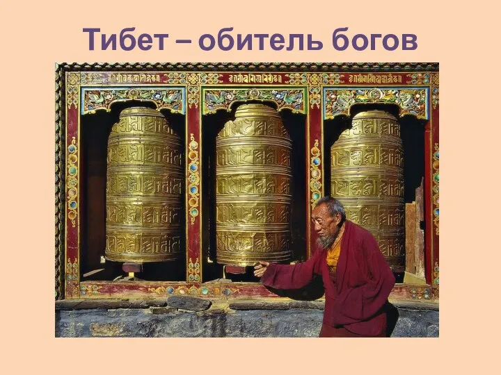 Тибет – обитель богов