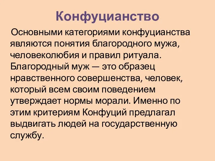 Конфуцианство Основными категориями конфуцианства являются понятия благородного мужа, человеколюбия и