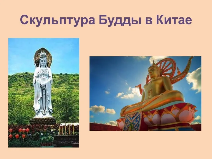 Скульптура Будды в Китае