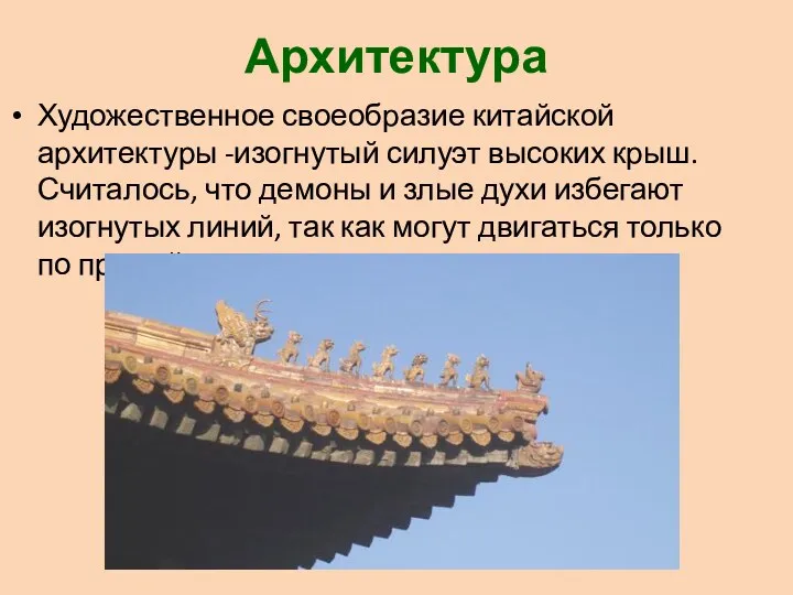 Архитектура Художественное своеобразие китайской архитектуры -изогнутый силуэт высоких крыш. Считалось,