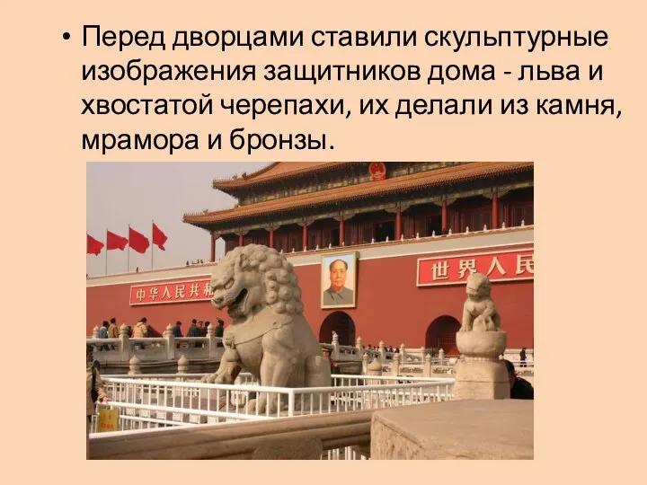 Перед дворцами ставили скульптурные изображения защитников дома - льва и