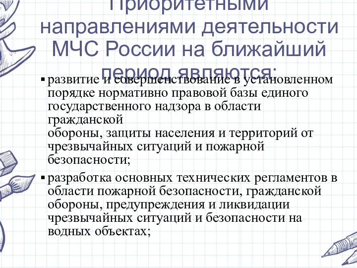 Приоритетными направлениями деятельности МЧС России на ближайший период являются: развитие