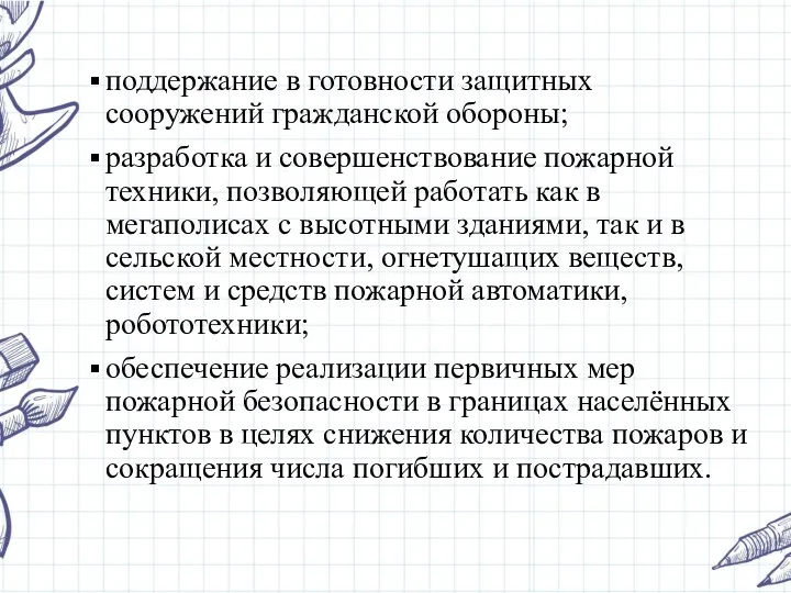 поддержание в готовности защитных сооружений гражданской обороны; разработка и совершенствование