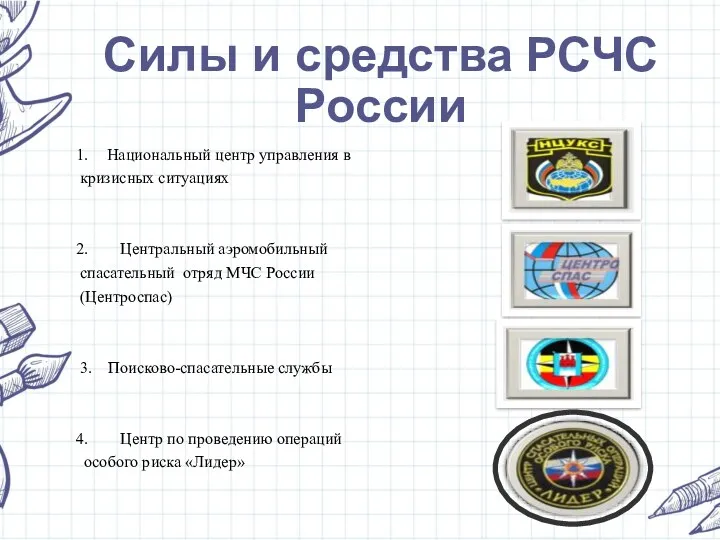 Силы и средства РСЧС России Национальный центр управления в кризисных