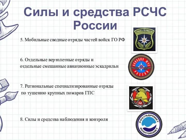 5. Мобильные сводные отряды частей войск ГО РФ 6. Отдельные