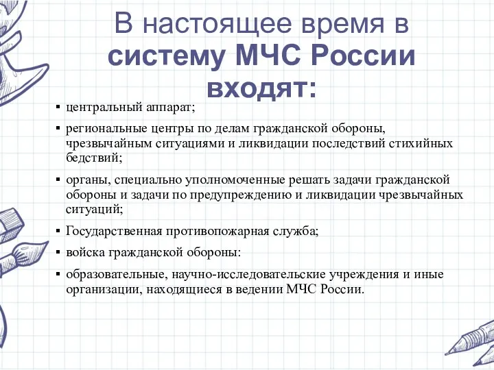 В настоящее время в систему МЧС России входят: центральный аппарат;