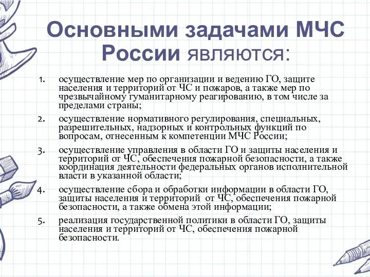 Основными задачами МЧС России являются: осуществление мер по организации и