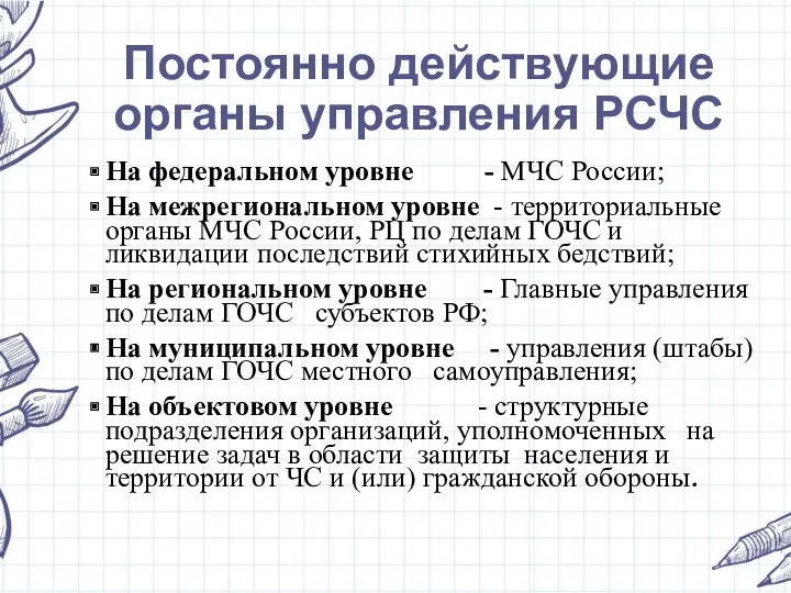 Постоянно действующие органы управления РСЧС На федеральном уровне - МЧС