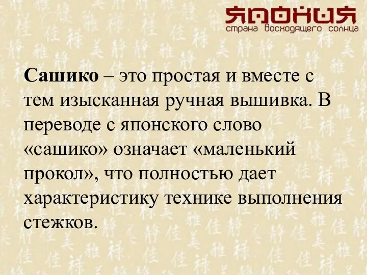 Сашико – это простая и вместе с тем изысканная ручная вышивка. В переводе