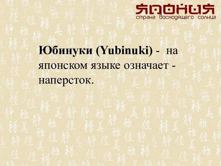 Юбинуки (Yubinuki) - на японском языке означает - наперсток.