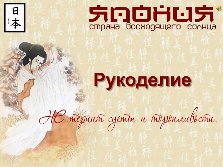 Рукоделие