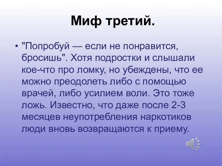 Миф третий. "Попробуй — если не понравится, бросишь". Хотя подростки