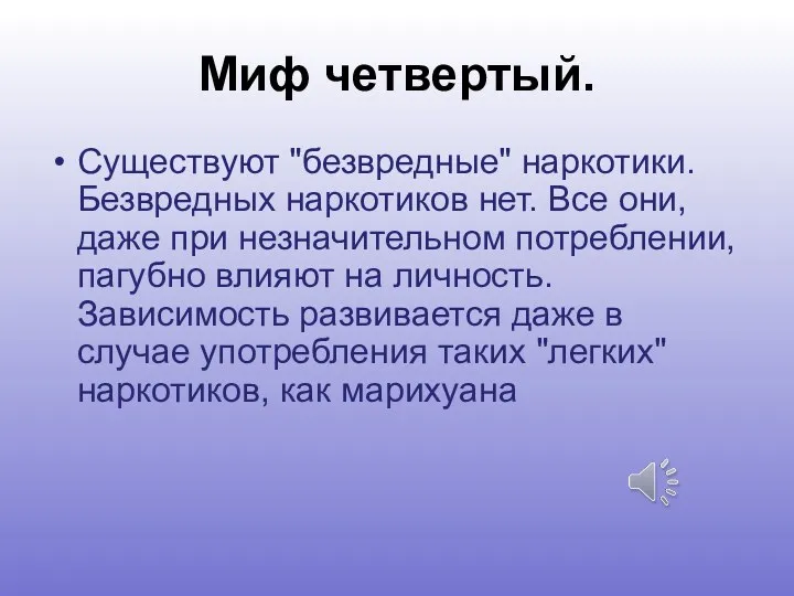 Миф четвертый. Существуют "безвредные" наркотики. Безвредных наркотиков нет. Все они,