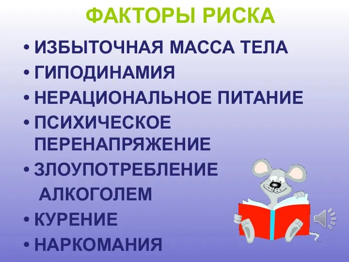 ФАКТОРЫ РИСКА ИЗБЫТОЧНАЯ МАССА ТЕЛА ГИПОДИНАМИЯ НЕРАЦИОНАЛЬНОЕ ПИТАНИЕ ПСИХИЧЕСКОЕ ПЕРЕНАПРЯЖЕНИЕ ЗЛОУПОТРЕБЛЕНИЕ АЛКОГОЛЕМ КУРЕНИЕ НАРКОМАНИЯ