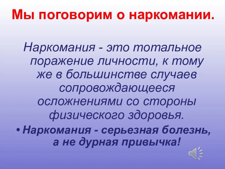 Мы поговорим о наркомании. Наркомания - это тотальное поражение личности,