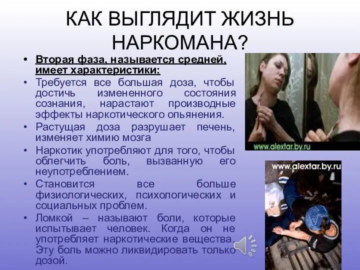 КАК ВЫГЛЯДИТ ЖИЗНЬ НАРКОМАНА? Вторая фаза, называется средней, имеет характеристики: