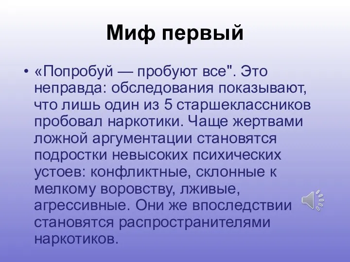 Миф первый «Попробуй — пробуют все". Это неправда: обследования показывают,