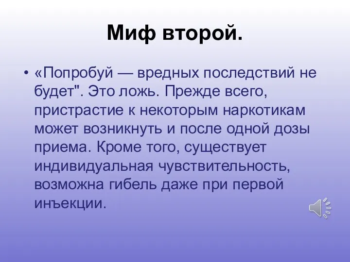 Миф второй. «Попробуй — вредных последствий не будет". Это ложь.