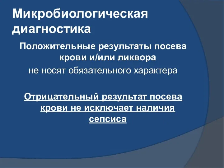 Микробиологическая диагностика Положительные результаты посева крови и/или ликвора не носят