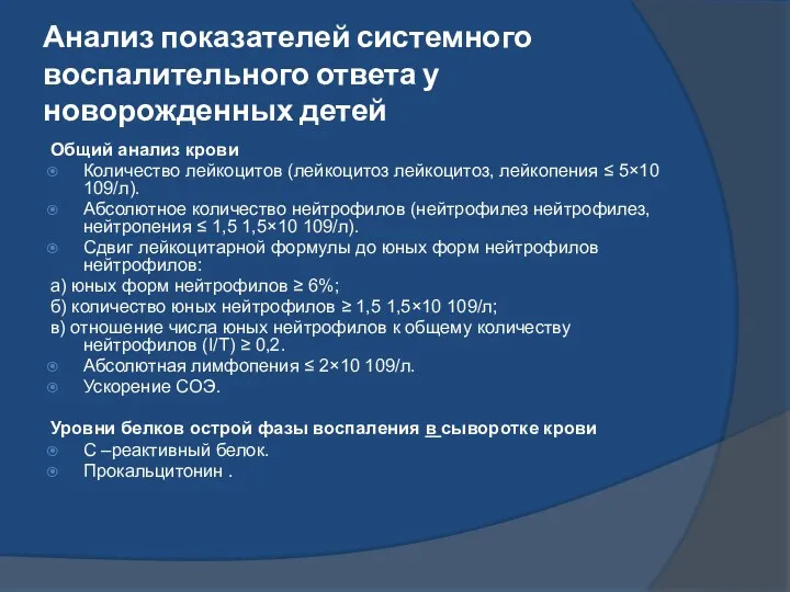 Анализ показателей системного воспалительного ответа у новорожденных детей Общий анализ