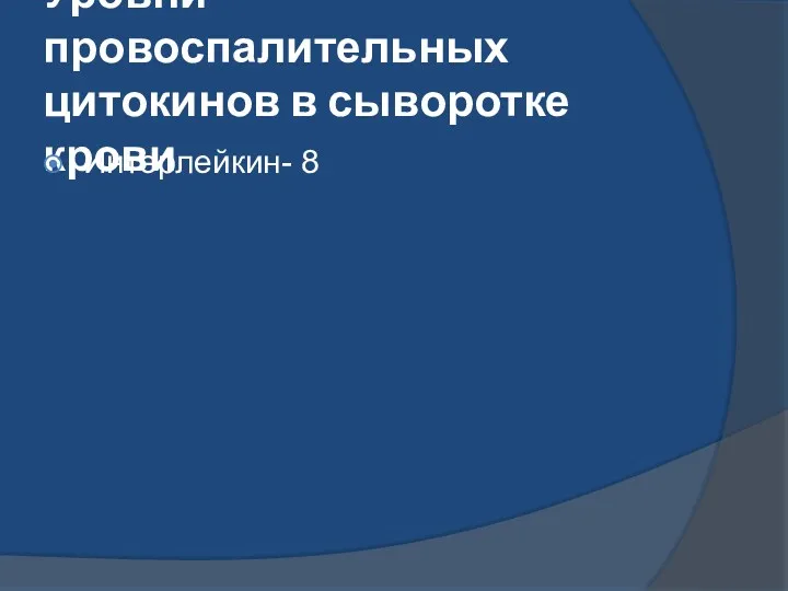 Уровни провоспалительных цитокинов в сыворотке крови Интерлейкин- 8