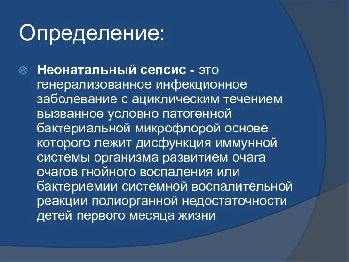 Определение: Неонатальный сепсис - это генерализованное инфекционное заболевание с ациклическим