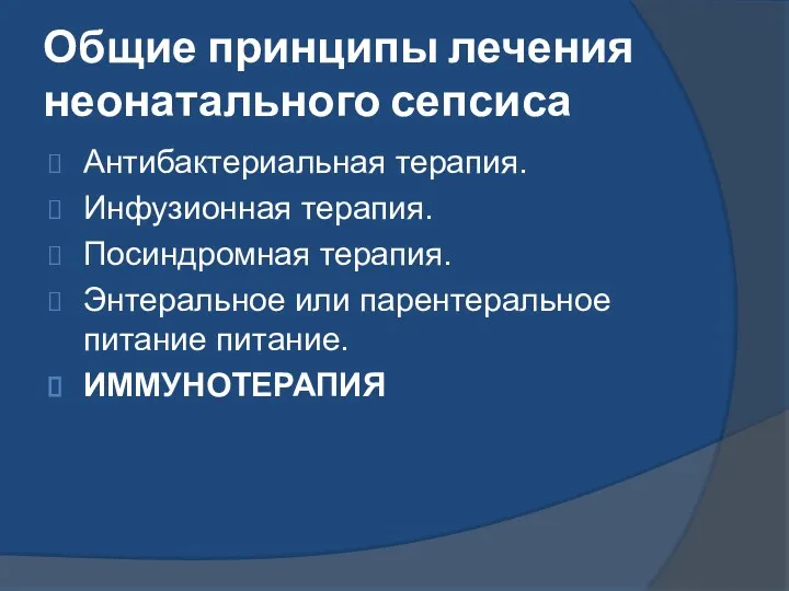 Общие принципы лечения неонатального сепсиса Антибактериальная терапия. Инфузионная терапия. Посиндромная