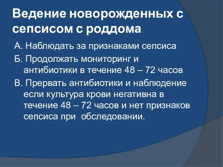 Ведение новорожденных с сепсисом с роддома А. Наблюдать за признаками