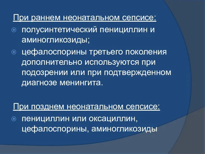 При раннем неонатальном сепсисе: полусинтетический пенициллин и аминогликозиды; цефалоспорины третьего