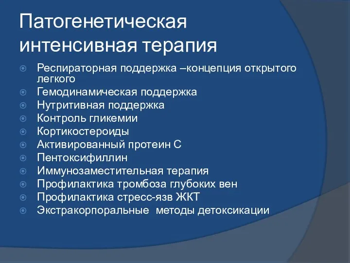 Патогенетическая интенсивная терапия Респираторная поддержка –концепция открытого легкого Гемодинамическая поддержка