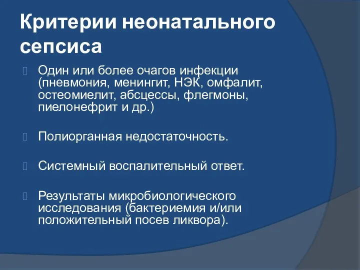 Критерии неонатального сепсиса Один или более очагов инфекции (пневмония, менингит,