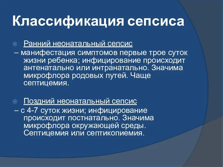 Классификация сепсиса Ранний неонатальный сепсис – манифестация симптомов первые трое