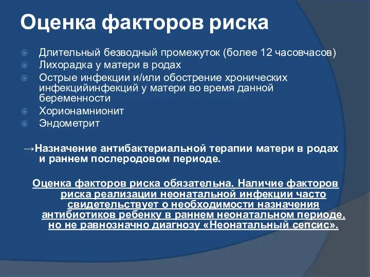 Оценка факторов риска Длительный безводный промежуток (более 12 часовчасов) Лихорадка