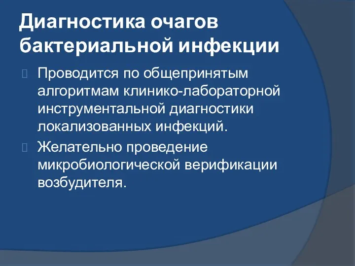 Диагностика очагов бактериальной инфекции Проводится по общепринятым алгоритмам клинико-лабораторной инструментальной