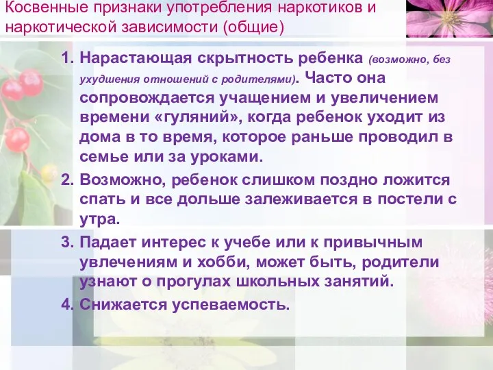 Косвенные признаки употребления наркотиков и наркотической зависимости (общие) 1. Нарастающая