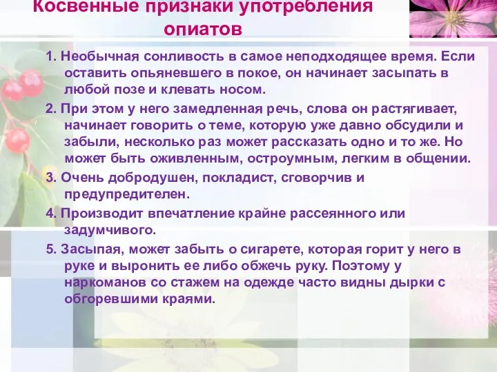 Косвенные признаки употребления опиатов 1. Необычная сонливость в самое неподходящее