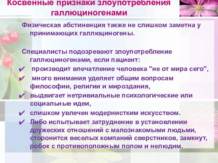 Косвенные признаки злоупотребления галлюциногенами Физическая абстиненция также не слишком заметна у принимающих галлюциногены.