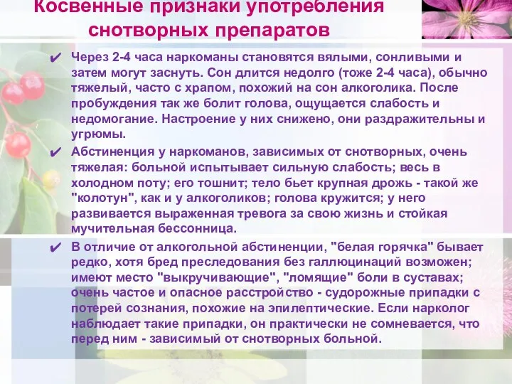 Косвенные признаки употребления снотворных препаратов Через 2-4 часа наркоманы становятся