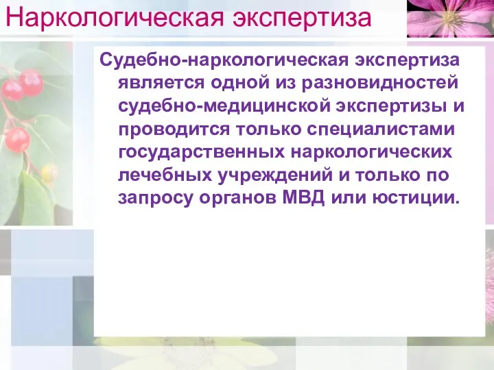 Наркологическая экспертиза Судебно-наркологическая экспертиза является одной из разновидностей судебно-медицинской экспертизы и проводится только